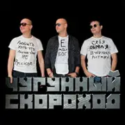 Чугунный скороход