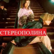 Обложка: Стереополина - Осень