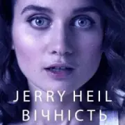 Обложка: Jerry Heil - ВІЧНІСТЬ