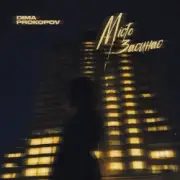 Обложка: Dima PROKOPOV - Місто Засинає
