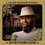 Обложка: Михаил Шуфутинский & Любовь Успенская - Люба-Любонька