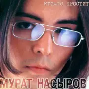 Обложка: Мурат Насыров - Мальчик Хочет В Тамбов