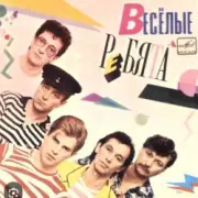 Обложка: ВИА Веселые ребята - Вишня