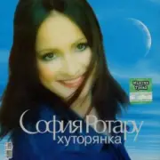 Обложка: Ротару София - Хуторянка