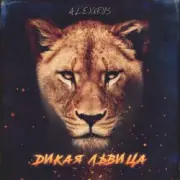 Обложка: ALEX&RUS - Дикая львица