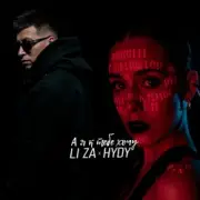 Обложка: LI ZA & HYDY - А я к тебе хочу