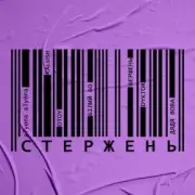 alyona alyona, KALUSH, OTOY, Білий Бо, Шершень - Стержень