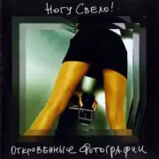 Обложка: Ногу Свело! - Бензин
