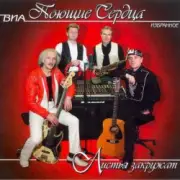 Обложка: ВИА Поющие сердца - Листья закружат