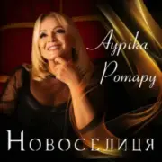 Обложка: Ауріка Ротару - Новоселиця