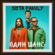 Обложка: 5sta Family - Один шанс