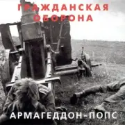 Обложка: Гражданская Оборона - Всё летит в п...