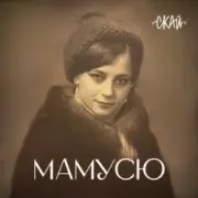 Обложка: СКАЙ - Мамусю