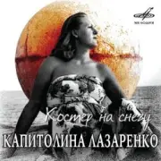 Обложка: Капиталина Лазаренко - Костёр на снегу