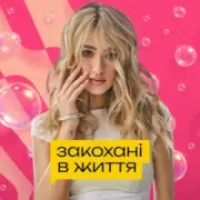 Уляна Шуба - Закохані в життя