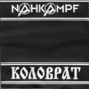 Nahkampf & Коловрат - Strafgesetzbuch