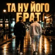Matvik - Та ну його, брат