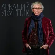 Обложка: Аркадий Укупник - Свадебный марш одинокого холостяка
