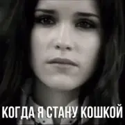 Обложка: Маша Ржевская - Когда я стану кошкой
