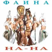 Обложка: На-На! - Фаина