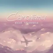 Обложка: Женя Трофимов - Самолёты