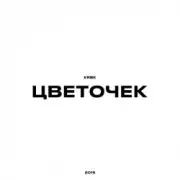 Обложка: KRBK - Цветочек