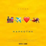 Обложка: Хабиб - Наркотик