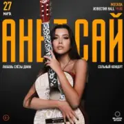 Обложка: Анет Сай - Слезы