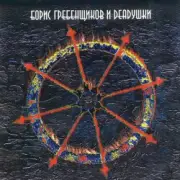 Обложка: Борис Гребенщиков и Deadушки - Нож Режет Воду