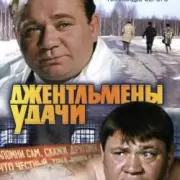 Обложка: К/Ф "Джентльмены удачи" - Проснись и пой