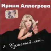 Обложка: Ирина Аллегрова - Бывшие