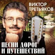 Обложка: Виктор Третьяков - Маленькая любовь