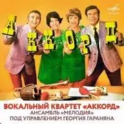 Обложка: ВК Аккорд - Наши любимые (Remastered 2025)