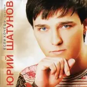 Обложка: Юрий Шатунов - Не бойся