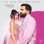 Обложка: Bahh Tee & Turken - Ты все усложняешь