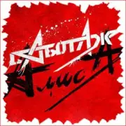 Обложка: Алиса - День огня