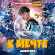 Обложка: Amirchik - К мечте