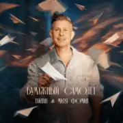 Обложка: Тайпан & Митя Фомин - Бумажный самолёт