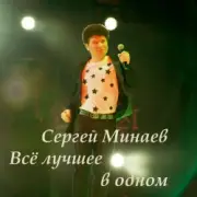 Сергей Минаев - Карнавал