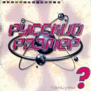 Обложка: Русский Размер - Вот так