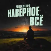 Обложка SERPO & FOREN – Наверное всё