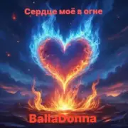 Обложка: BallaDonna - Сердце моё в огне