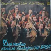 Обложка: Капела Бандуристів - Ти казала прийди прийди
