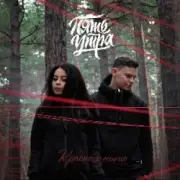 Обложка: 5УТРА - Моя девочка (Red Line & M1CH3L P Radio Remix)