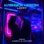 Обложка: LOMIY - КЛЯНУСЯ НЕБОМ (KARMV & MAVER Remix)