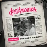 Обложка: Pan.Mykolai & The Budchuk - Фінтіфлюшка