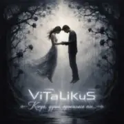 ViTaLiKuS - Когда, душа, просилась ты...