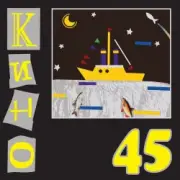 Кино - Когда-то ты был битником