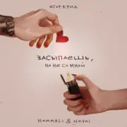 Егор Крид, HammAli & Navai - Засыпаешь, но не со мной (Andy Shik x Alex-One Remix)