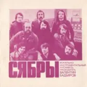 Обложка: Сябры - Родная деревня